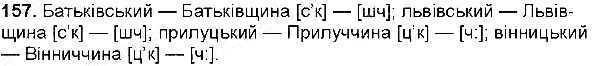 Вправа 157 українська мова 6 клас Глазова 2014