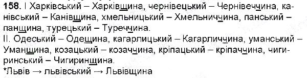Вправа 158 українська мова 6 клас Глазова 2014