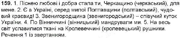 Вправа 159 українська мова 6 клас Глазова 2014