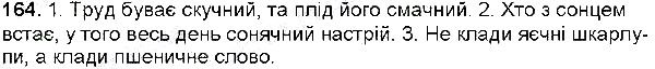 Вправа 164 українська мова 6 клас Глазова 2014