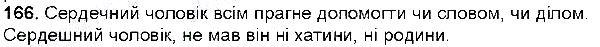Вправа 166 українська мова 6 клас Глазова 2014