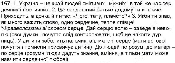 Вправа 167 українська мова 6 клас Глазова 2014