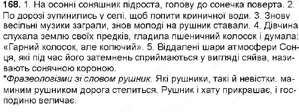 Вправа 168 українська мова 6 клас Глазова 2014