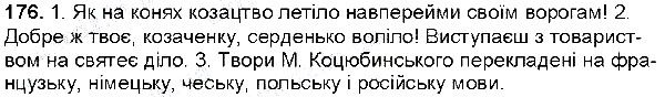 Вправа 176 українська мова 6 клас Глазова 2014