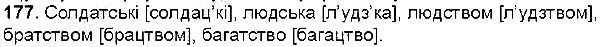 Вправа 177 українська мова 6 клас Глазова 2014