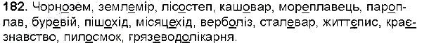 Вправа 182 українська мова 6 клас Глазова 2014