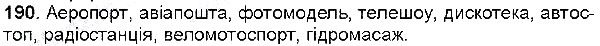 Вправа 190 українська мова 6 клас Глазова 2014