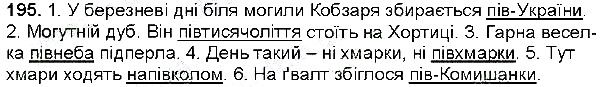 Вправа 195 українська мова 6 клас Глазова 2014