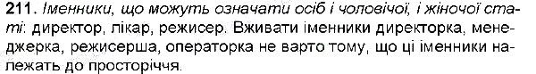 Вправа 211 українська мова 6 клас Глазова 2014