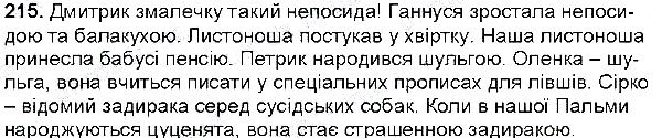Вправа 215 українська мова 6 клас Глазова 2014
