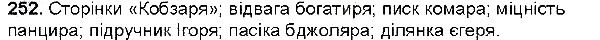 Вправа 252 українська мова 6 клас Глазова 2014