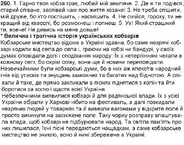 Вправа 260 українська мова 6 клас Глазова 2014
