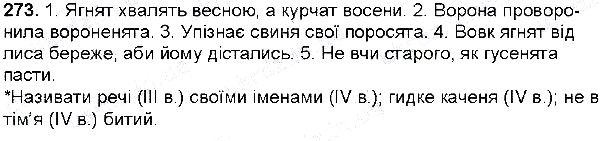 Вправа 273 українська мова 6 клас Глазова 2014