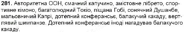 Вправа 281 українська мова 6 клас Глазова 2014