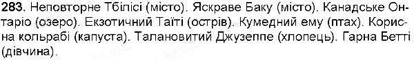 Вправа 283 українська мова 6 клас Глазова 2014