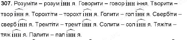 Вправа 307 українська мова 6 клас Глазова 2014