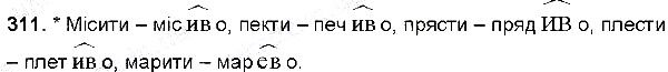 Вправа 311 українська мова 6 клас Глазова 2014