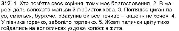 Вправа 312 українська мова 6 клас Глазова 2014
