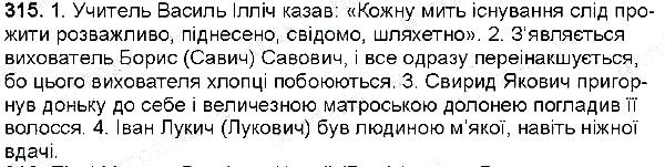 Вправа 315 українська мова 6 клас Глазова 2014