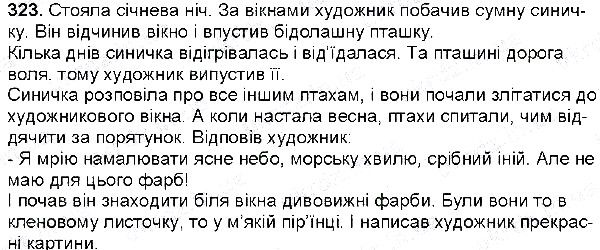 Вправа 323 українська мова 6 клас Глазова 2014