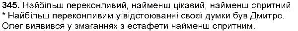 Вправа 345 українська мова 6 клас Глазова 2014