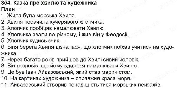 Вправа 354 українська мова 6 клас Глазова 2014