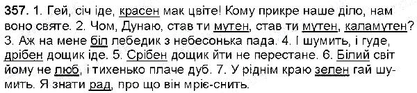 Вправа 357 українська мова 6 клас Глазова 2014