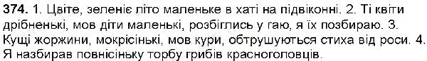 Вправа 374 українська мова 6 клас Глазова 2014