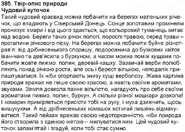 Вправа 385 українська мова 6 клас Глазова 2014