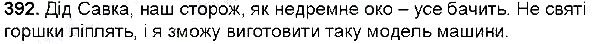 Вправа 392 українська мова 6 клас Глазова 2014