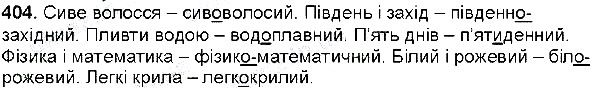 Вправа 404 українська мова 6 клас Глазова 2014
