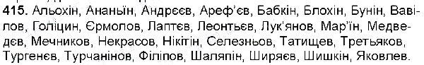Вправа 415 українська мова 6 клас Глазова 2014