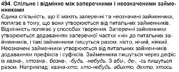 Вправа 494 українська мова 6 клас Глазова 2014