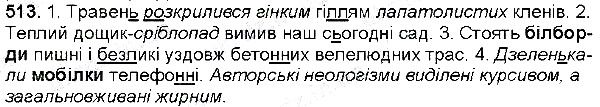 Вправа 513 українська мова 6 клас Глазова 2014