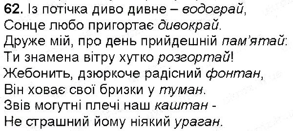 Вправа 62 українська мова 6 клас Глазова 2014