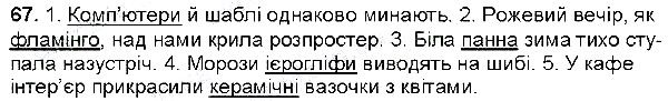 Вправа 67 українська мова 6 клас Глазова 2014