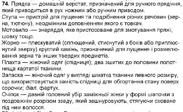 Вправа 74 українська мова 6 клас Глазова 2014