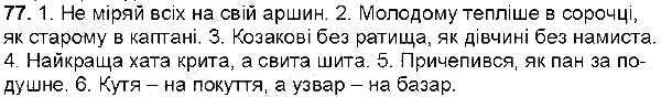 Вправа 77 українська мова 6 клас Глазова 2014