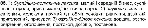 Вправа 85 українська мова 6 клас Глазова 2014
