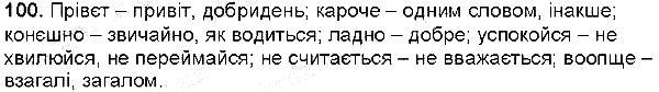 Вправа 100 українська мова 6 клас Глазова 2014