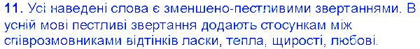 Вправа 11 українська мова 6 клас Єрмоленко 2014