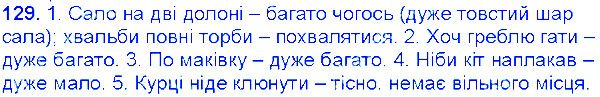 Вправа 129 українська мова 6 клас Єрмоленко 2014