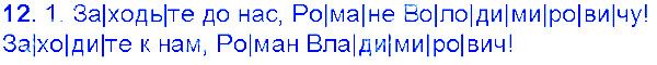 Вправа 12 українська мова 6 клас Єрмоленко 2014