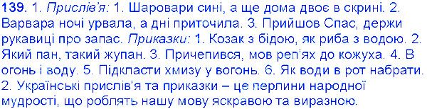 Вправа 139 українська мова 6 клас Єрмоленко 2014