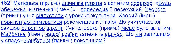Вправа 152 українська мова 6 клас Єрмоленко 2014