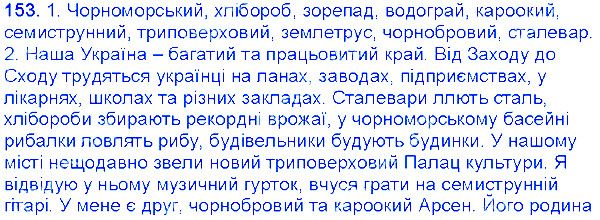 Вправа 153 українська мова 6 клас Єрмоленко 2014