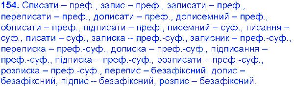 Вправа 154 українська мова 6 клас Єрмоленко 2014
