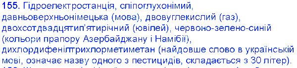 Вправа 155 українська мова 6 клас Єрмоленко 2014