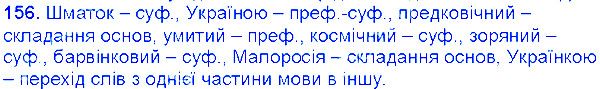 Вправа 156 українська мова 6 клас Єрмоленко 2014