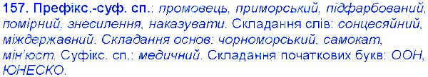 Вправа 157 українська мова 6 клас Єрмоленко 2014